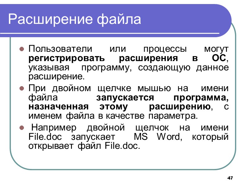47 Расширение файла Пользователи или процессы могут регистрировать расширения в ОС, указывая  программу,